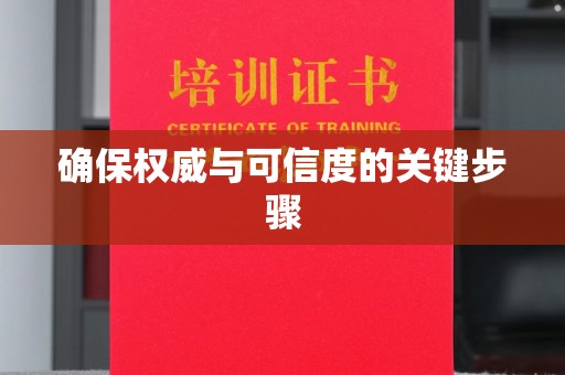 闽清确保权威与可信度的关键步骤