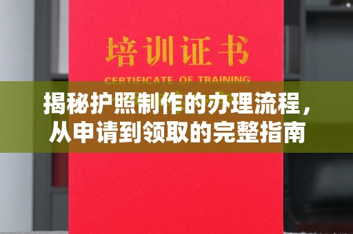 海沧揭秘护照制作的办理流程，从申请到领取的完整指南