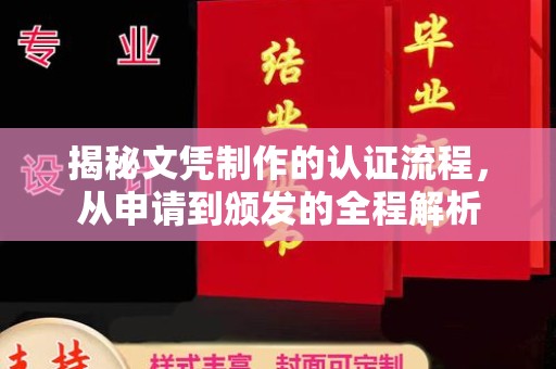 蒙山揭秘文凭制作的认证流程，从申请到颁发的全程解析