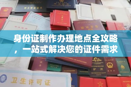 鲅鱼圈身份证制作办理地点全攻略，一站式解决您的证件需求