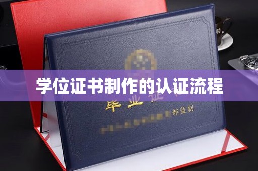 鄂州学位证书制作的认证流程